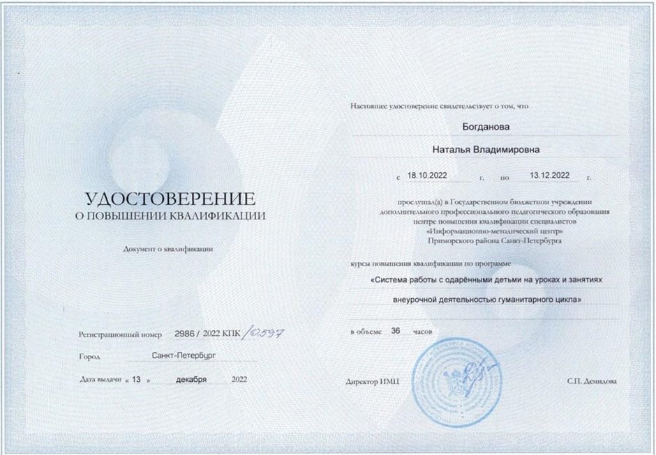 2022-2023 Богданова Н.В. (Удостоверение повышение квалификации система работы с одаренными детьми)